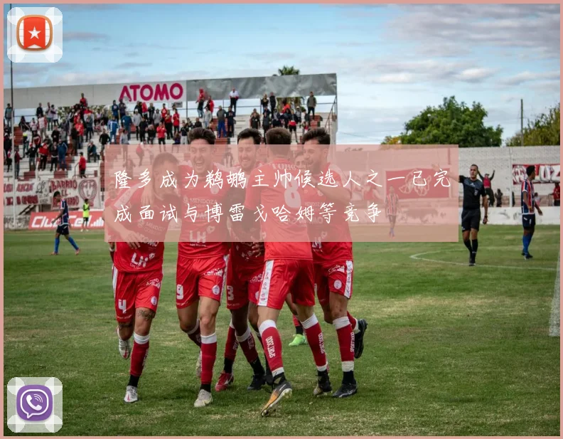 隆多成为鹈鹕主帅候选人之一已完成面试与博雷戈哈姆等竞争