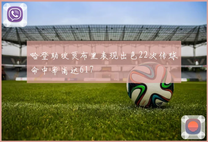 哈登助攻莫布里表现出色22次传球命中率高达617