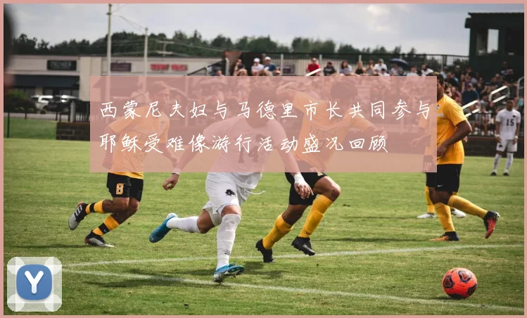 西蒙尼夫妇与马德里市长共同参与耶稣受难像游行活动盛况回顾